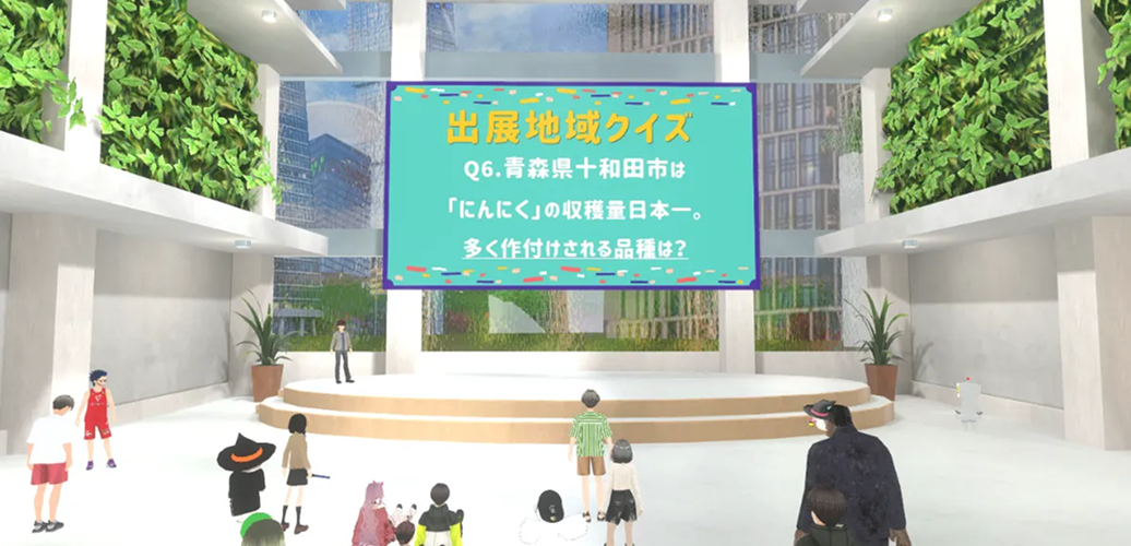 地域おこし協力隊募集説明会in メタバース～つながる、見つかる、新しいふるさと～事例イメージ_クイズ