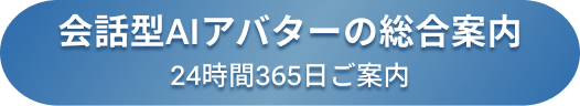会話型AIアバターの総合案内_24時間365日ご案内