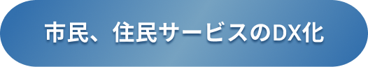 市民、住民サービスのDX化