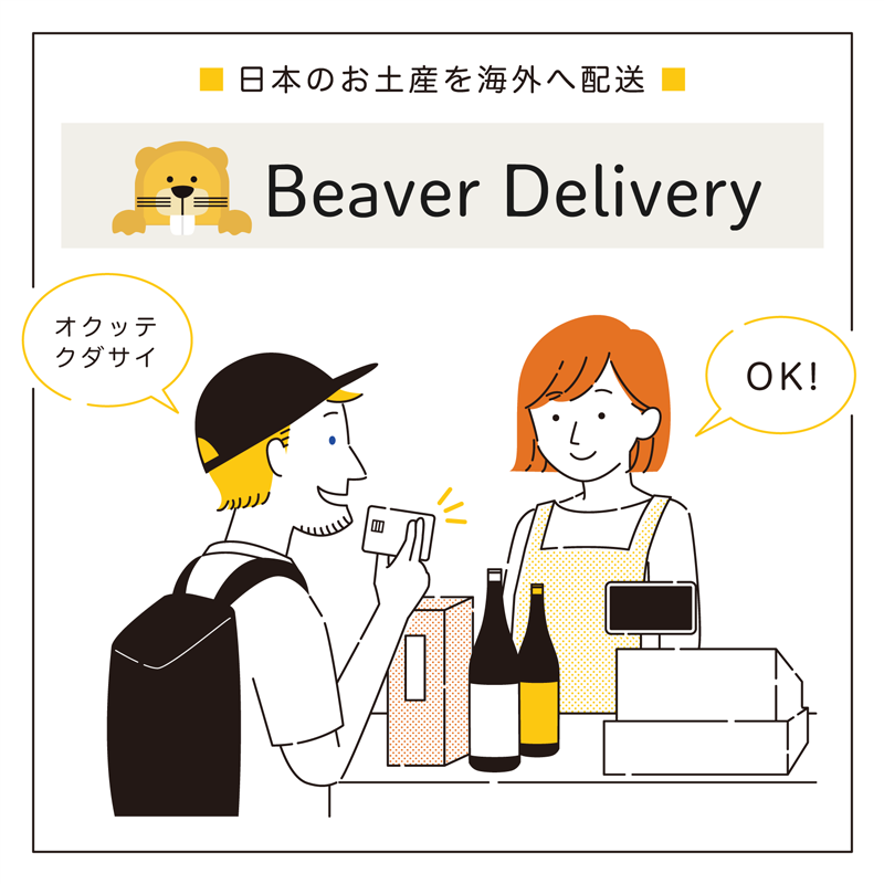 海外配送サービス「Beaver Delivery」購入した商品を簡単手続きでご自宅にお届け – 株式会社J&J事業創造
